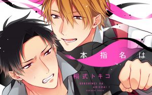 新刊BL『本指名はありえない!』感想・あらすじ・特典まとめ