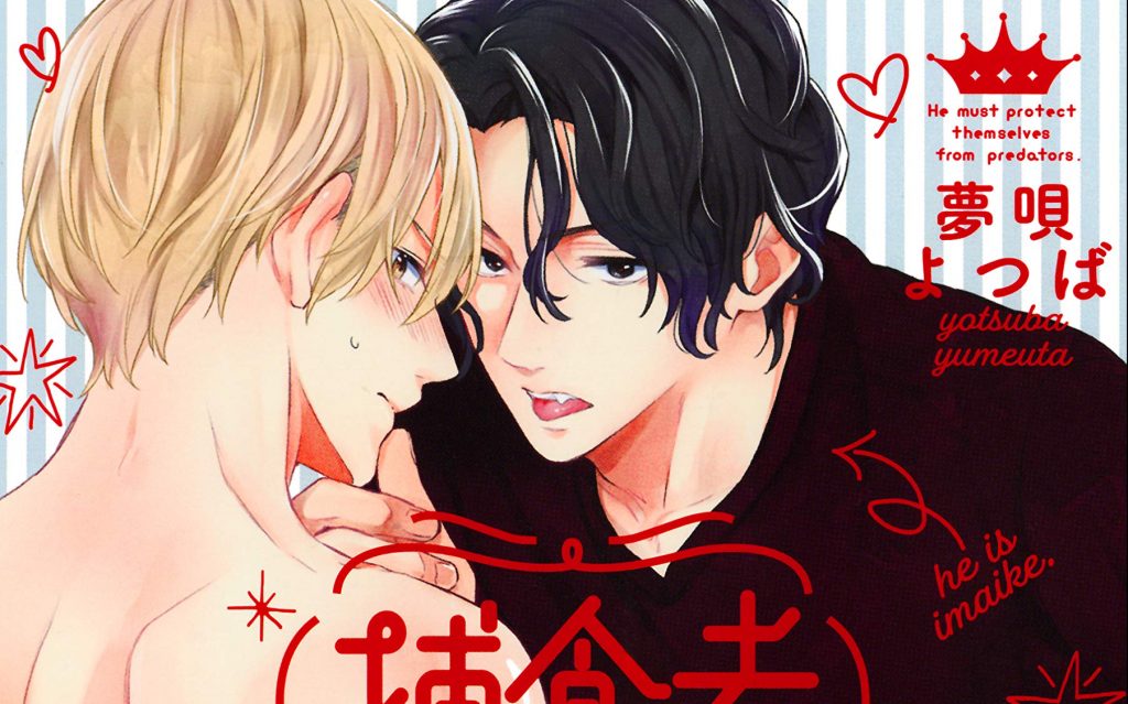 新刊BL『捕食者の食卓』感想・試し読み・あらすじ・特典まとめ