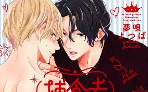 新刊BL『捕食者の食卓』感想・試し読み・あらすじ・特典まとめ