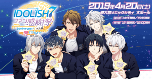 【アイドリッシュセブン】アイナナ感謝祭の最新情報！事後通販の告知も！