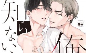 新刊BL『俺しか知らないカラダ』感想・あらすじ・特典まとめ