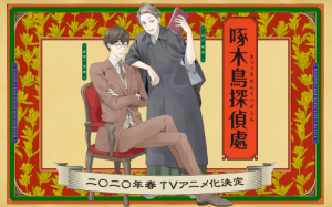 「啄木鳥探偵處」が2020年春にアニメ化！石川啄木と金田一京助が事件に挑む人気ミステリー小説！！キャストに津田健次郎さん