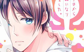 2月16日発売新刊BL漫画『今日からΩになりました。』舞木サチ 評価・感想・レビュー・特典情報まとめ