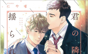 2月25日発売新刊BL漫画『君の隣で揺られて』にやま 評価・感想・レビュー・特典情報まとめ