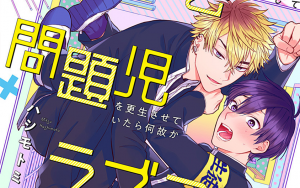 新刊BL『生徒会役員として問題児を更生させていたら何故かラブコメになっていた件』感想・試し読み・あらすじ・特典まとめ
