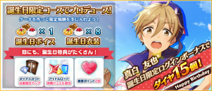 【あんさんぶるスターズ】本日は真白友也の誕生日！限定ログインボーナスとしてダイヤ15個プレゼント