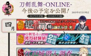 【刀剣乱舞】4月の今後の予定を公開！文久土佐藩は平成最後のイベント予定！【とうらぶ】
