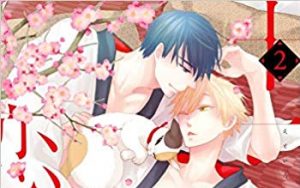 十二支色恋草子~蜜月の章~(2)【感想・試し読み・あらすじ・特典】新刊BLまとめ