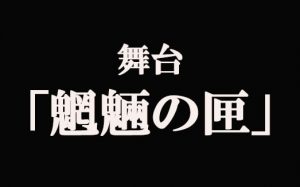 【魍魎の匣】京極夏彦先生の大人気小説が舞台化！主演は橘ケンチさん！東京・神戸で開催予定！