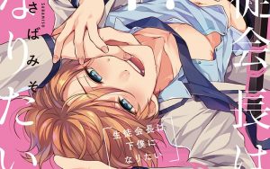 生徒会長は下僕になりたい【感想・試し読み・あらすじ・特典】新刊BLまとめ