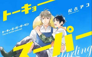 トーキョースーパーダーリン【感想・試し読み・あらすじ・特典】新刊BLまとめ