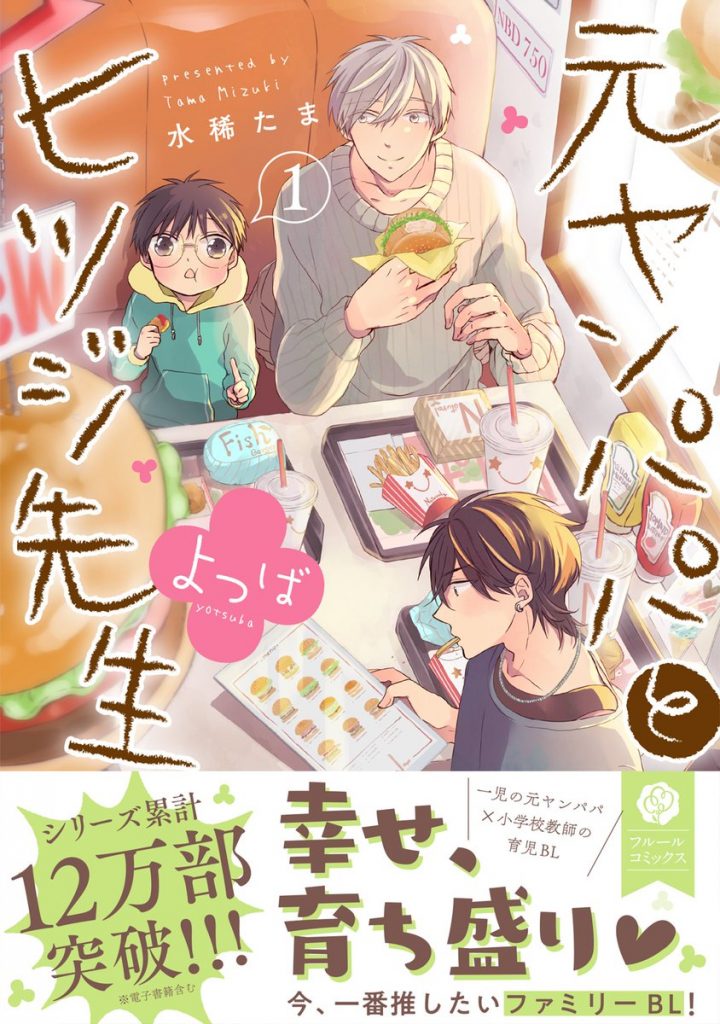 元ヤンパパとヒツジ先生よつば1【感想・試し読み・あらすじ・特典】新刊BLまとめ