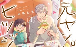 元ヤンパパとヒツジ先生よつば1【感想・試し読み・あらすじ・特典】新刊BLまとめ