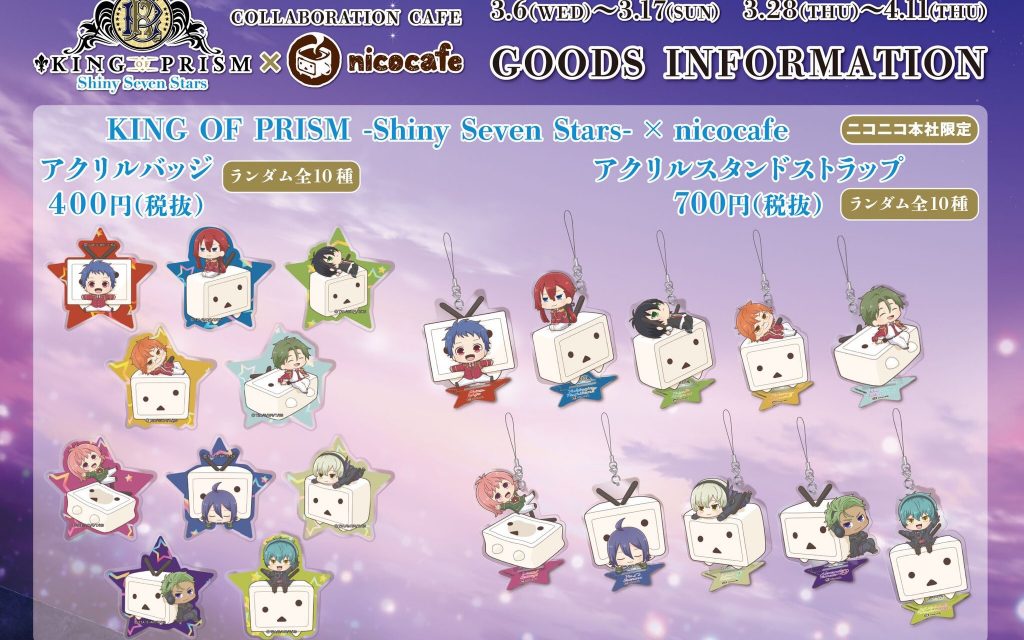 キンプリ King Of Prism Shiny Seven Stars Nicocafe で描き下ろしイラストを使用した限定商品販売 メニューも美味しそうだ 4月11日まで開催 腐れイズム Blニュースと腐女子の反応まとめ キンプリ King Of Prism Shiny Seven Stars Nicocafe で描き下ろしイラストを使用した限定商品販売 メニューも美味しそうだ 4月11日まで開催 腐れイズム Blニュースと腐女子の反応まとめ