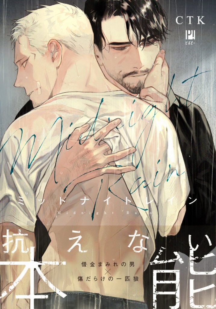 ミッドナイトレイン【感想・試し読み・あらすじ・特典】新刊BLまとめ