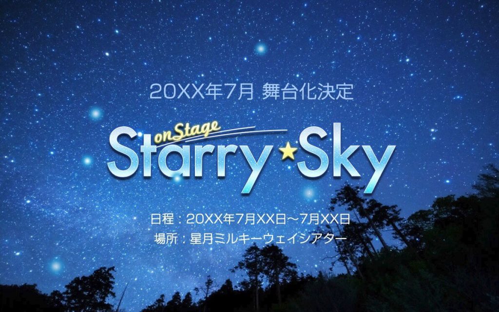 【Starry☆Sky】舞台化！7月に公演される「Starry☆Sky on STAGE」の情報をまとめてみた【スタスカ】