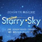 【Starry☆Sky】舞台化！7月に公演される「Starry☆Sky on STAGE」の情報をまとめてみた【スタスカ】