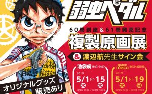 【弱ペダ】複製原画展が池袋・飯田橋の東京2会場で開催！事前入場申し込み受付中【弱虫ペダル】