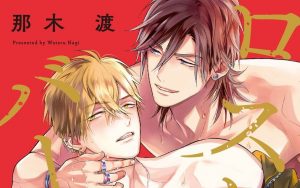 ロストバージン【感想・試し読み・あらすじ・特典】新刊BLまとめ