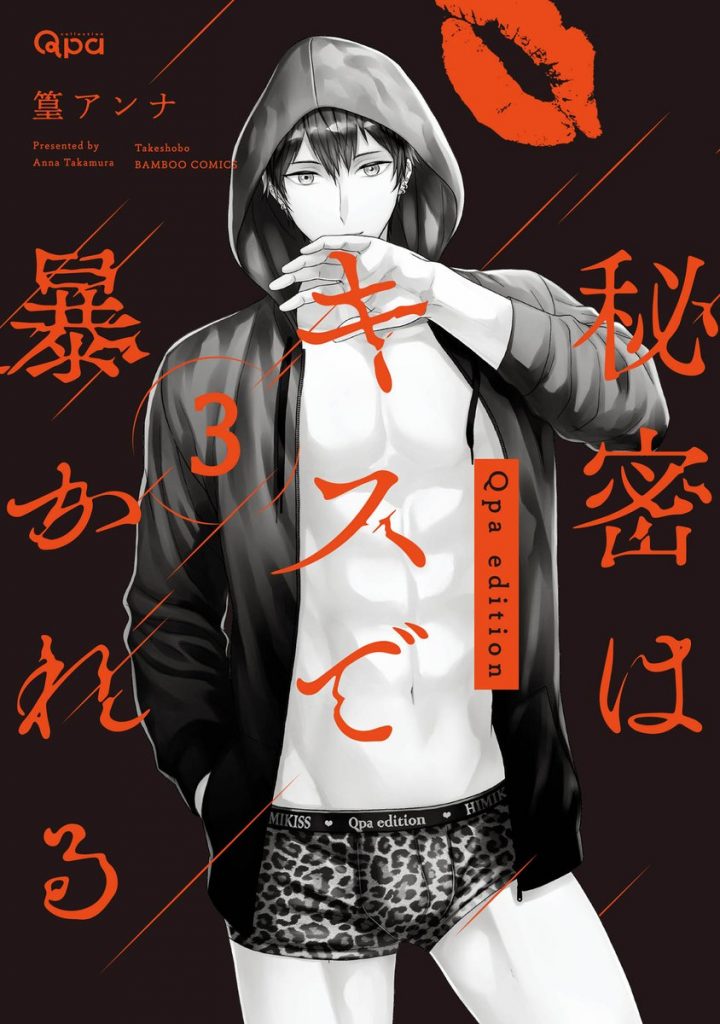 秘密はキスで暴かれる Qpa edition 3【感想・試し読み・あらすじ・特典】新刊BLまとめ