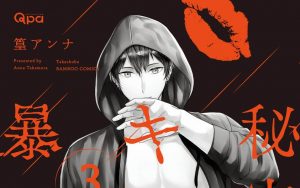 秘密はキスで暴かれる Qpa edition 3【感想・試し読み・あらすじ・特典】新刊BLまとめ