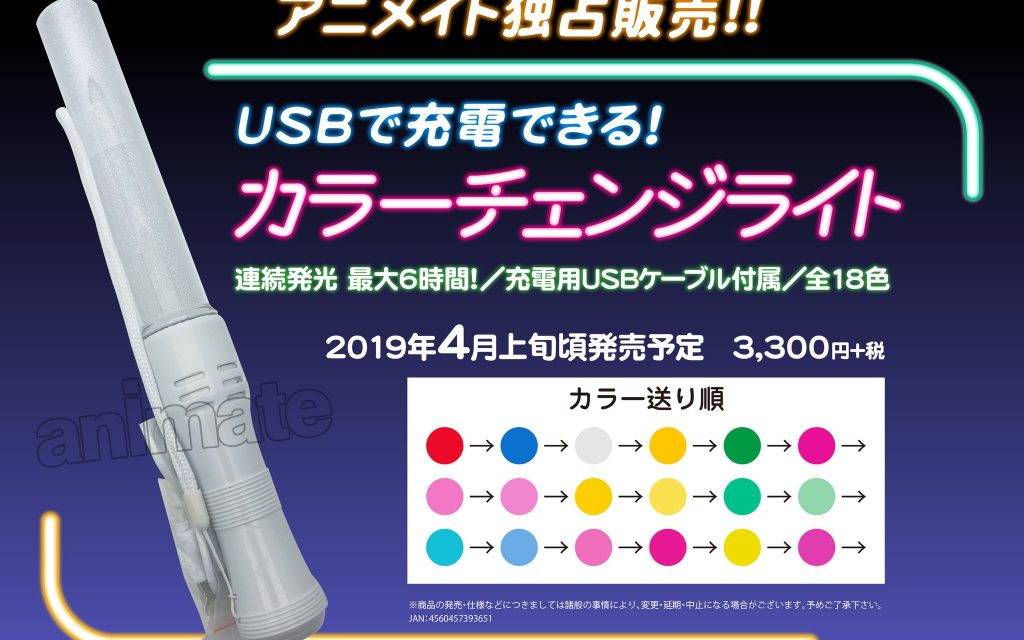 替えの電池が不要！USBで充電できるカラーチェンジライト販売決定！池袋・大阪日本橋・横浜ビブレ店にて4月上旬入荷予定！
