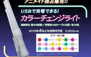 替えの電池が不要！USBで充電できるカラーチェンジライト販売決定！池袋・大阪日本橋・横浜ビブレ店にて4月上旬入荷予定！