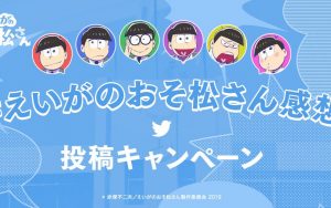 【えいがのおそ松さん】#えいがのおそ松さん感想 のハッシュタグをつけて映画の感想をツイートすると、抽選でプレスやポスターをプレゼント！5月31日まで！