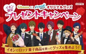 【Free!DF】×イオンコラボ！対象商品を購入するとノートや下敷きが先着でもらえる！
