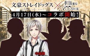 【文豪ストレイドッグス】『文スト』×『夢100』のコラボイベが実現！
