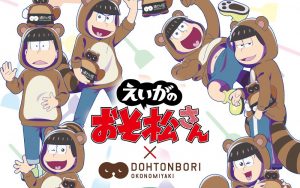 【えいがのおそ松さん】道とん堀コラボ！6つ子をイメージしたお好み焼きを食べて「しっぽ付きたぬきパーカー」を着た6つ子のクリアファイルを手に入れよう！4月26日から！