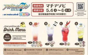 【アイナナ】×アニメイトカフェ出張版！5月4～6日のマチアソビにアニカフェがやって来る！エントリーは4月17日9時まで！【アイドリッシュセブン】