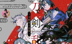 【刀剣乱舞】「コミックアンソロジー～刀剣男士迅雷～」が平成最後の4月30日に発売！【とうらぶ】