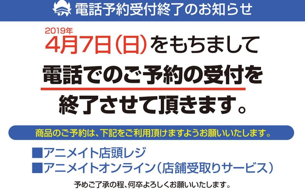 【悲報】アニメイトの電話予約受付が4月7日をもって終了…さらに、Blu-ray・DVDの内金も！？