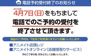 【悲報】アニメイトの電話予約受付が4月7日をもって終了…さらに、Blu-ray・DVDの内金も！？