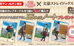 【文スト】x 「カップヌードル」コラボキャンペーン！対象商品購入でB5サイズノートプレゼント！4月10日より！【文豪ストレイドッグス】
