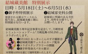 【刀剣乱舞】令和元年5月18日(土)から開催の「結城晴朝公家督相続460年祭」の概要が決定！5振りの御手杵&等身大パネル展示も【とうらぶ】