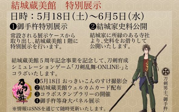 刀剣乱舞 令和元年5月18日 土 から開催の 結城晴朝公家督相続460年祭 の概要が決定 5振りの御手杵 等身大パネル展示も とうらぶ 腐れイズム Blニュースと腐女子の反応まとめ