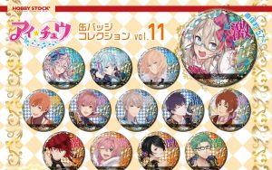 『アイ★チュウ』の缶バッジコレクション vol.10&vol.11が5月より発売！推しアイチュウを手に入れよ！