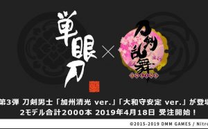 【刀剣乱舞】加州清光と大和守安定の単眼刀の受注販売が決定！早いものがちだ急げ～～！【とうらぶ】