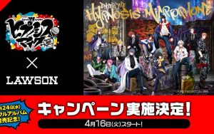 【ヒプマイ】×「ローソン」コラボ！先着・数量限定でオリジナルマルチファイルやミニポスターがもらえる！さらにRTキャンペーンも！4月16日から！【ヒプノシスマイク】