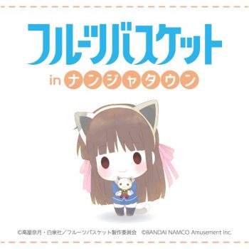 フルバ×ナンジャタウンコラボ！ネコミミをつけたイラストがかわいい！【フルーツバスケット】