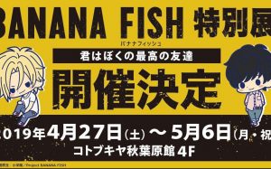 【BANANA FISH】特別展～君はぼくの最高の友達～4月27日より開催予定のイベント詳細公開！4月27日より秋葉原にて開催！
