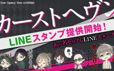 【カーストヘヴン】あの大人気格差ゲームBLがついにLINEスタンプに！かわいい！欲しい！…でも誰に送れば…？