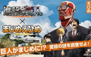 【進撃の巨人】×愛媛県！？コンセプトは「まじめえひめ」まじめに変身した巨人や調査兵団…って一体なにそれ！？