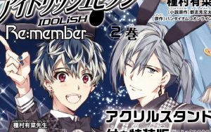 【アイナナ】「アイドリッシュセブンRe:member」2巻の発売決定！特装版にはRe:valeの百&千アクリルスタンド付き！予約締切は5月5日まで【アイドリッシュセブン】
