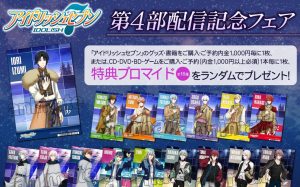 【アイナナ】第4部配信記念フェア開催！対象商品を購入して特典ブロマイド（全16種）を手に入れよう！【アイドリッシュセブン】