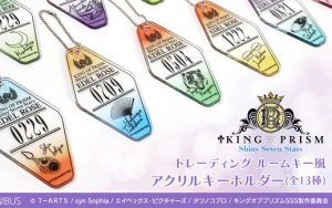 【キンプリ】トレーディングルームキー風アクリルキーホルダーの予約開始！それぞれのキャラモチーフと透明感がオシャレだ…【KING OF PRISM】