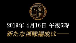 【ミュージカル「刀剣乱舞」】18時から刀ミュの新作発表だけど皆の出陣男士の予想は誰よ？