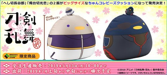 【刀剣乱舞】ちゅんコレビーズクッション発売！へし切長谷部・燭台切光忠の2振【とうらぶ】